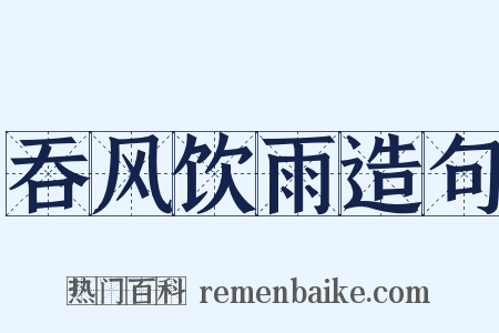 吞风饮雨造句是什么意思的图片